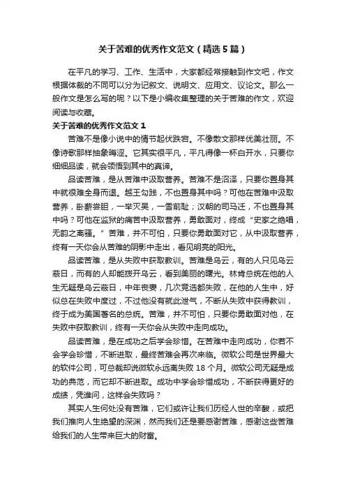 关于苦难的优秀作文范文（精选5篇）