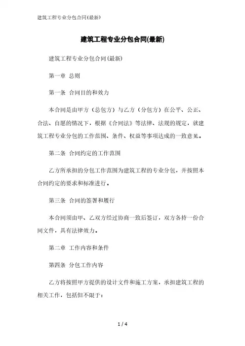 建筑工程专业分包合同(最新)范文精简处理