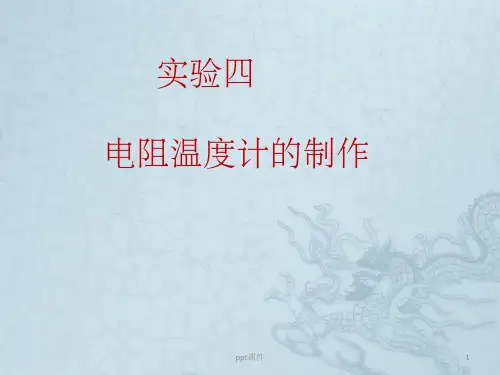 【大学】实验四 电阻温度计的制作
