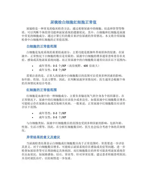 尿镜检白细胞红细胞正常值