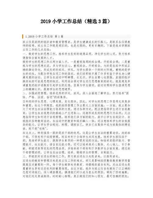 2019小学工作总结(精选3篇)