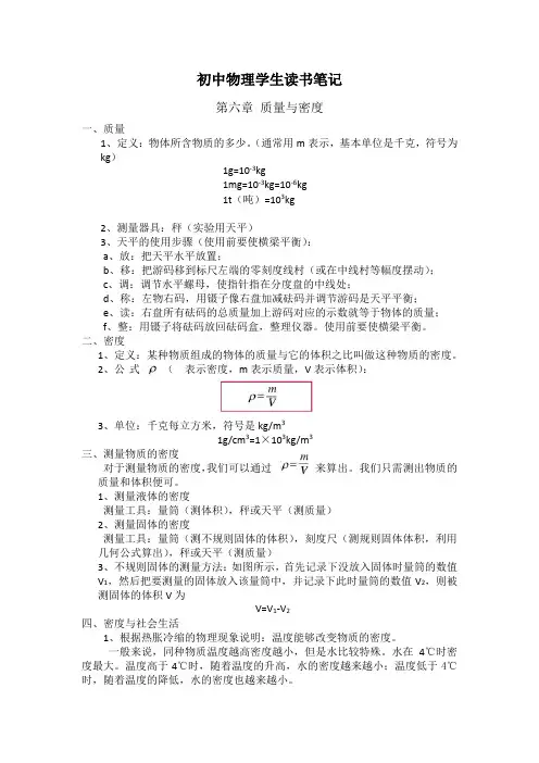 初中物理学生读书笔记(第六章  质量与密度)