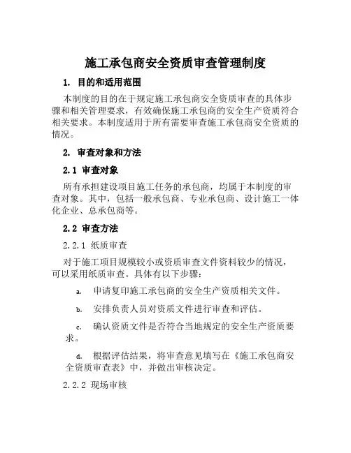 施工承包商安全资质审查管理制度