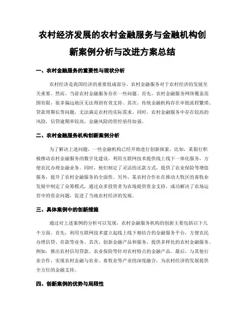 农村经济发展的农村金融服务与金融机构创新案例分析与改进方案总结