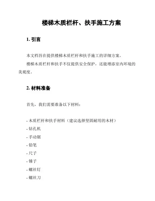楼梯木质栏杆、扶手施工方案