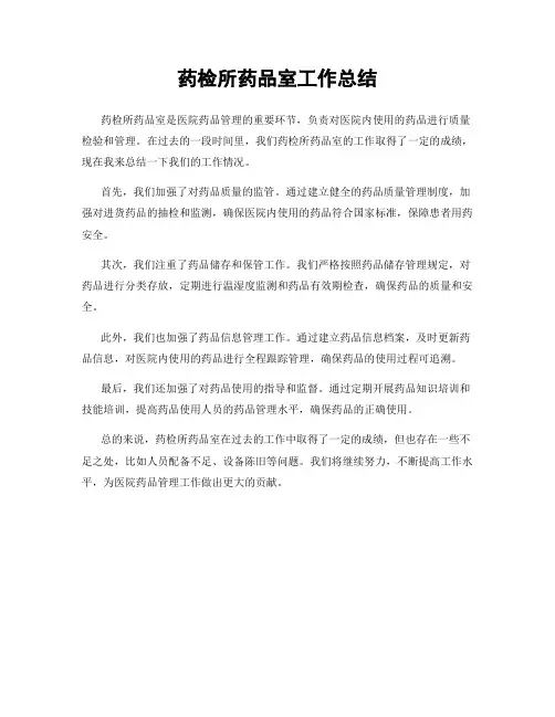 药检所药品室工作总结