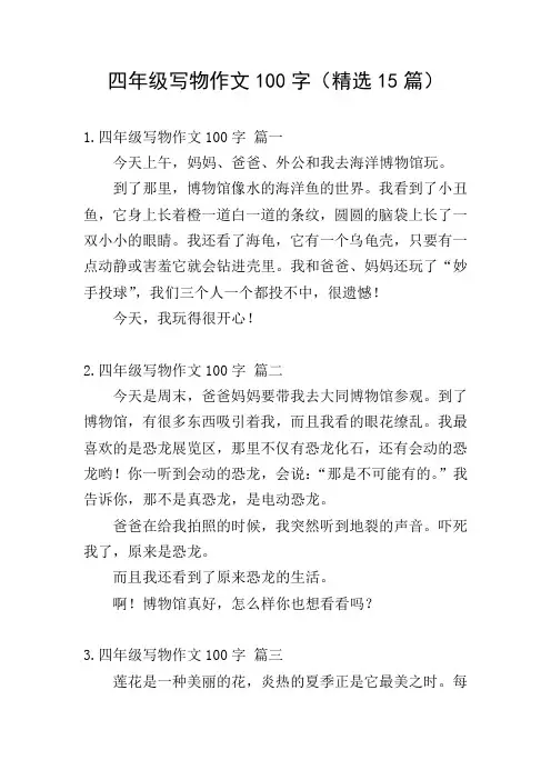 四年级写物作文100字(精选15篇)