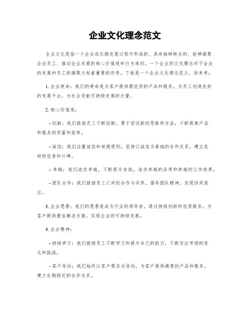 企业文化理念范文