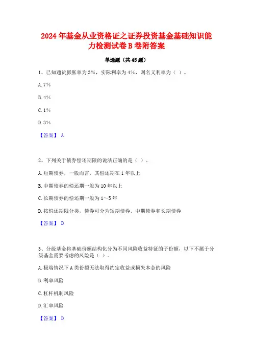 2024年基金从业资格证之证券投资基金基础知识能力检测试卷B卷附答案