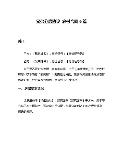 兄弟分房协议 农村合同6篇