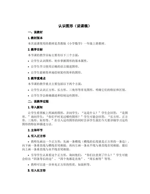 认识图形(说课稿)- 一年级上册数学 苏教版
