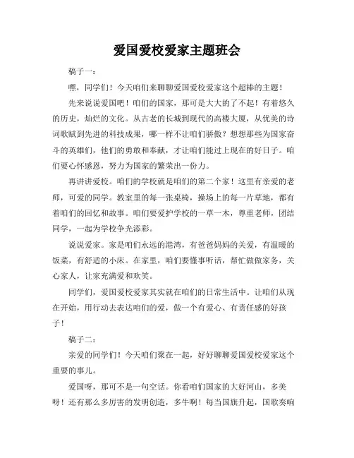 爱国爱校爱家主题班会