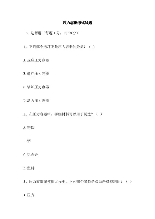 压力容器考试试题