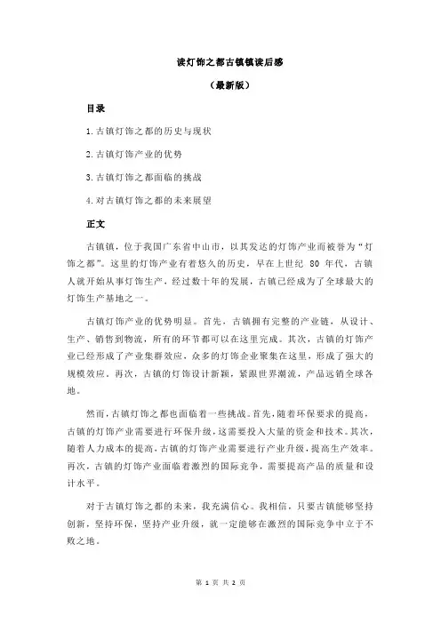 读灯饰之都古镇镇读后感