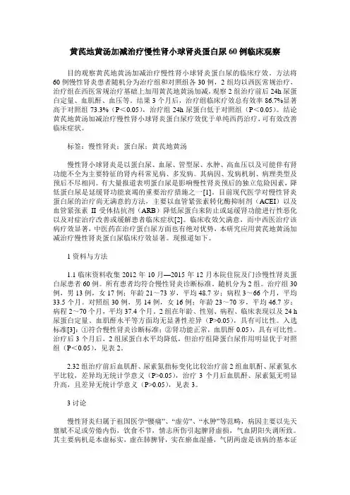 黄芪地黄汤加减治疗慢性肾小球肾炎蛋白尿60例临床观察