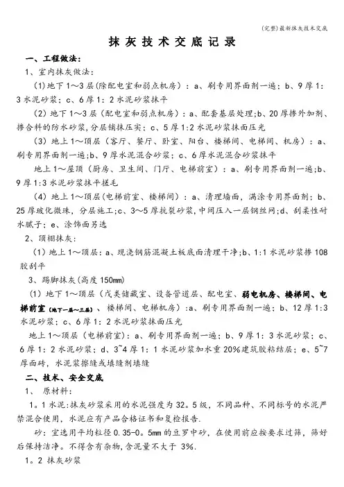 (完整)最新抹灰技术交底