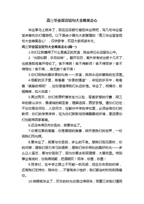 高三毕业留言短句大全唯美走心