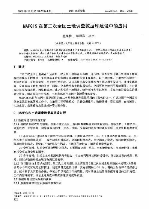 MAPGIS在第二次全国土地调查数据库建设中的应用