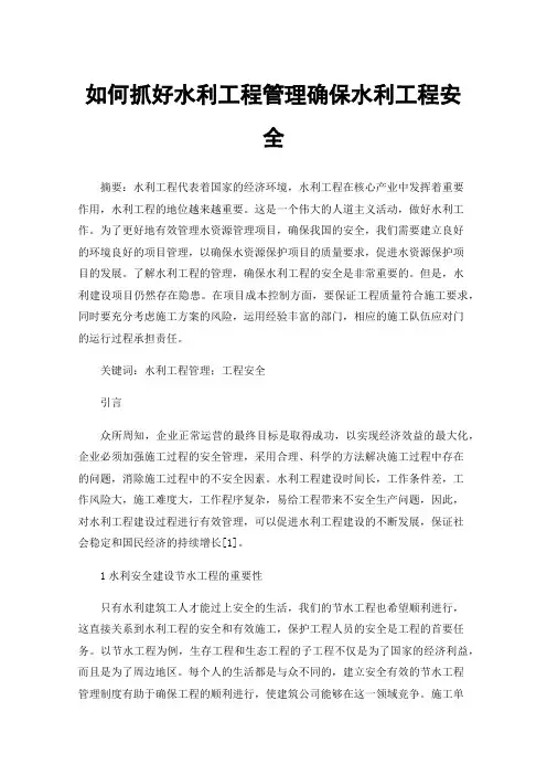 如何抓好水利工程管理确保水利工程安全