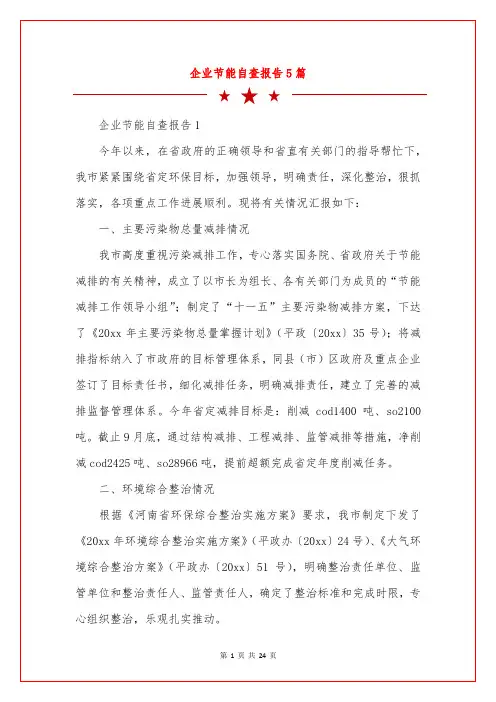 企业节能自查报告5篇
