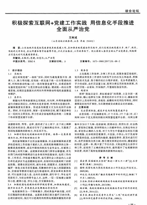 积极探索互联网+党建工作实践用信息化手段推进全面从严治党