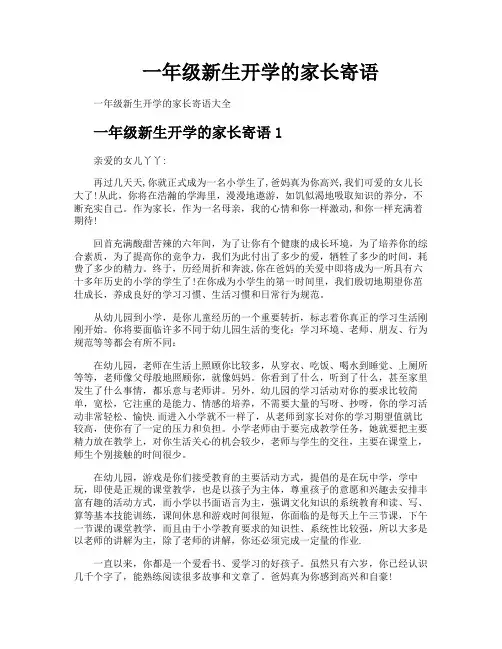 一年级新生开学的家长寄语