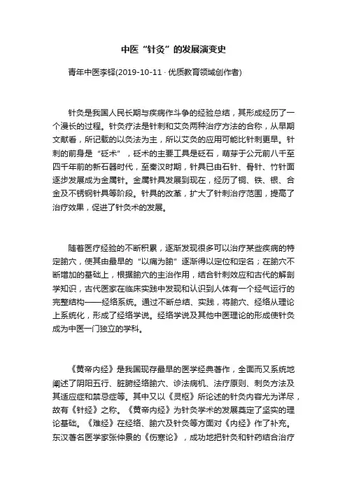 中医“针灸”的发展演变史