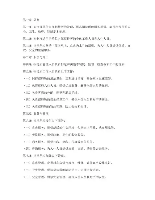 单位内部招待所管理制度