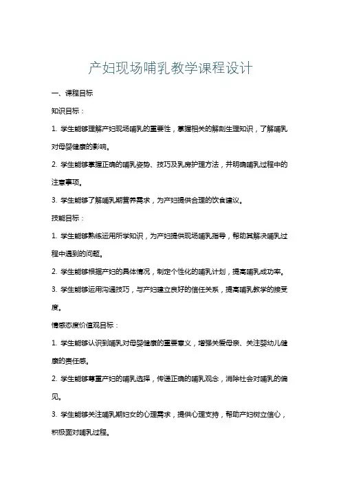 产妇现场哺乳教学课程设计