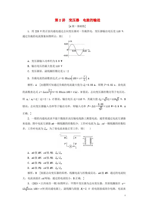2024高考物理一轮总复习课时冲关四十变压器电能的输送含解析新人教版