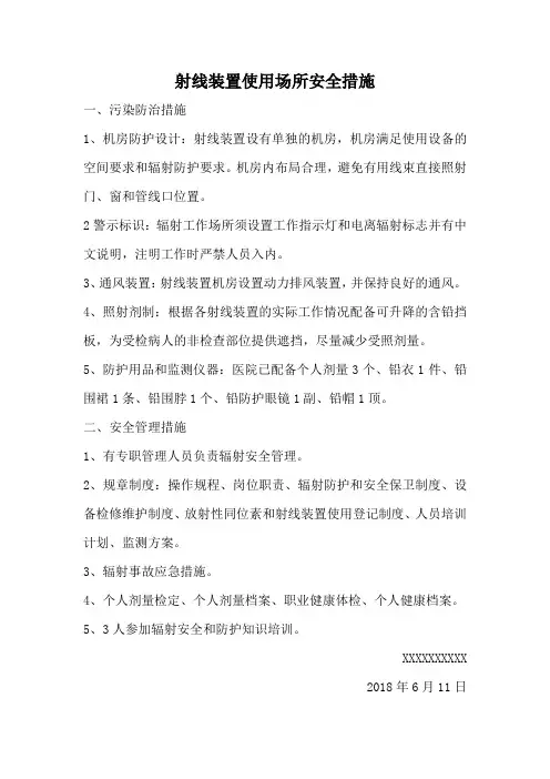 射线装置使用场所安全措施
