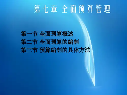 管理会计学  第七章 全面预算管理