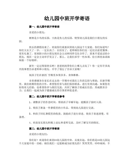 幼儿园中班开学寄语