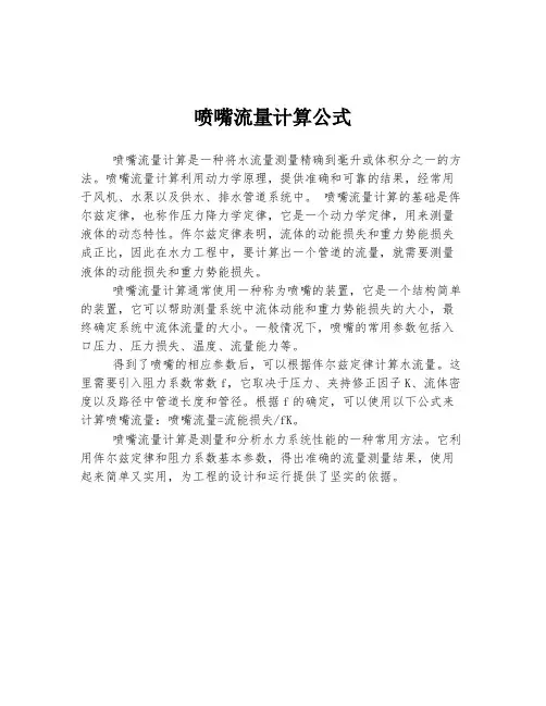 喷嘴流量计算公式