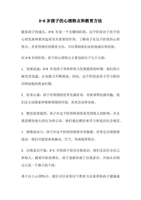 0-6岁孩子的心理特点和教育方法