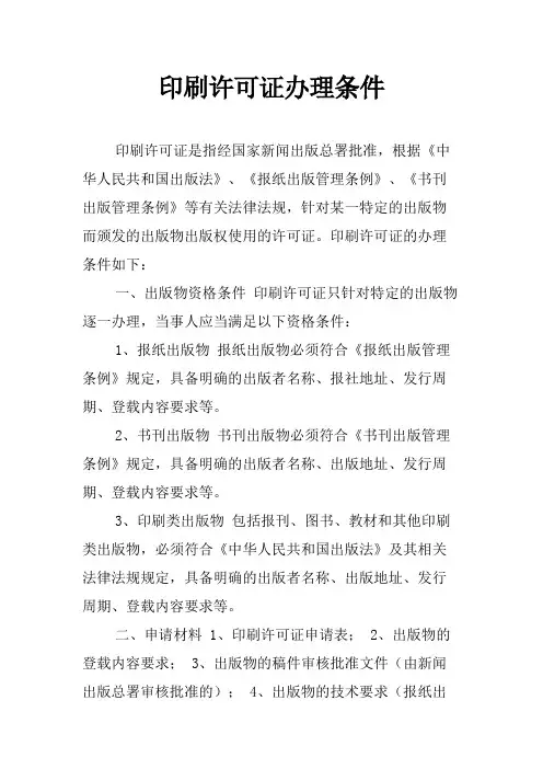 印刷许可证办理条件