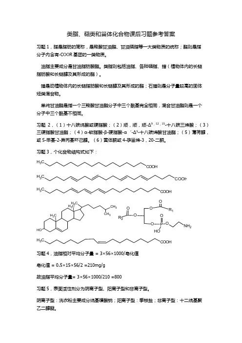 有机化学B教材第二版课后习题解析第十五章 类脂、萜类和甾体化合物课后习题参考答案。