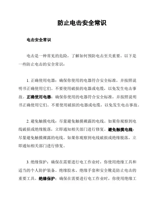 防止电击安全常识