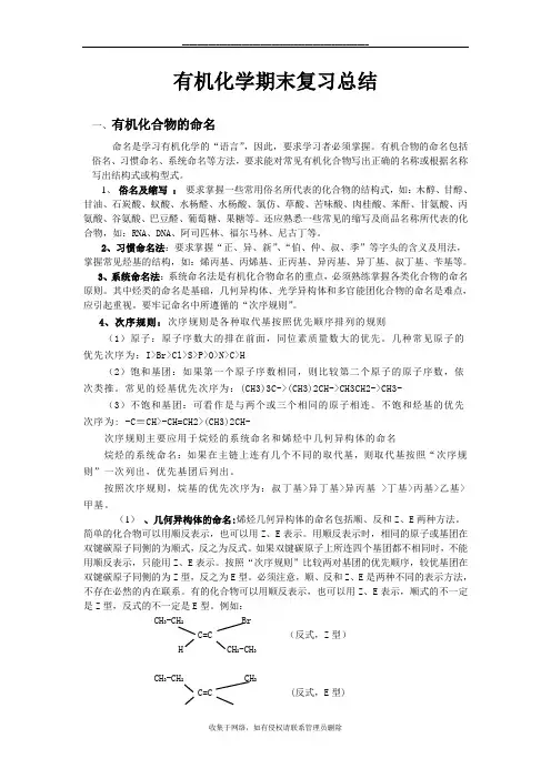 最新大学有机化学期末复习总结