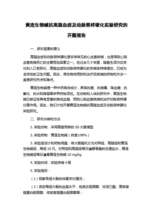 黄连生物碱抗高脂血症及动脉粥样硬化实验研究的开题报告