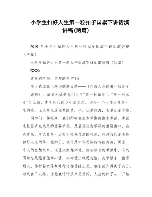 小学生扣好人生第一粒扣子国旗下讲话演讲稿(两篇)