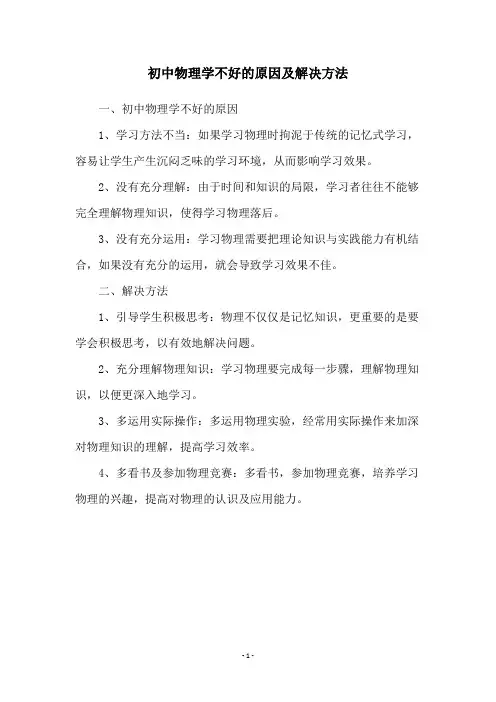 初中物理学不好的原因及解决方法