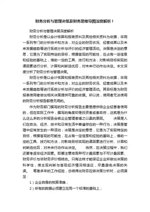财务分析与管理决策及财务思维导图深度解析！