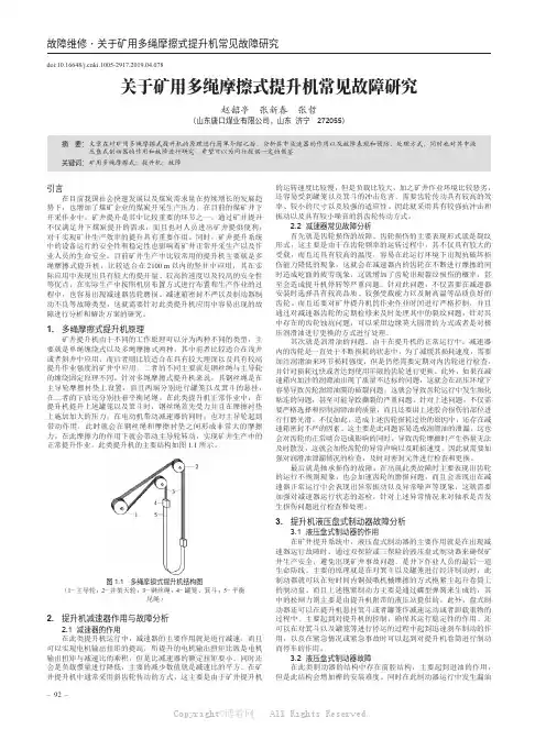 关于矿用多绳摩擦式提升机常见故障研究