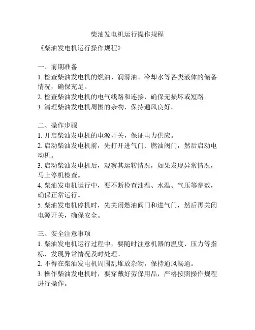 柴油发电机运行操作规程