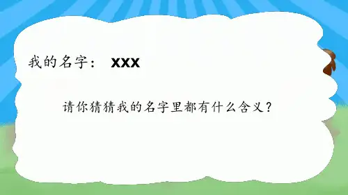 统编版语文三年级上册 口语交际：名字里的故事  课件(共16张PPT)