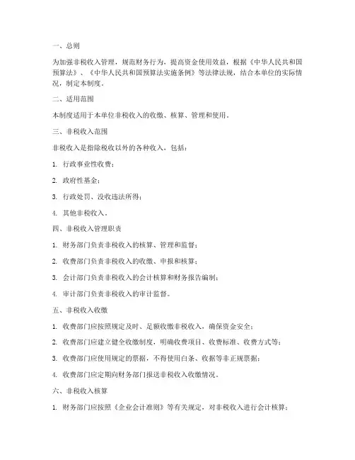 非税收入财务管理制度