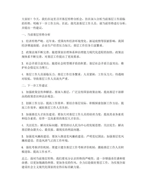 基层形势分析会发言稿范文