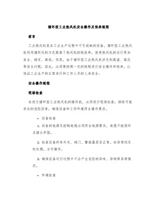 循环型工业热风机安全操作及保养规程