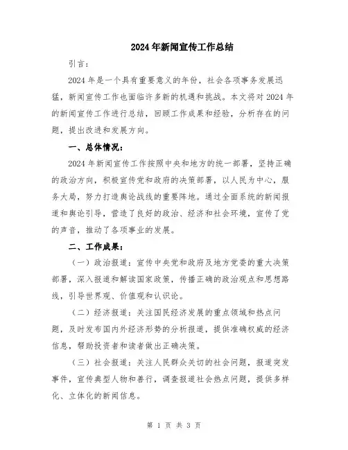 2024年新闻宣传工作总结